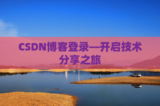 CSDN博客登录—开启技术分享之旅